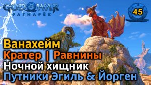 God of War Рагнарёк | Ванахейм | Равнины | Фантом | Путники Эгиль и Йорген