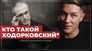 Кто такой ходорковский? (Признан иноагентом в России)