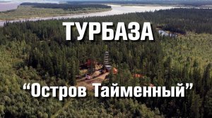 Турбаза "Остров Тайменный". Открытие.