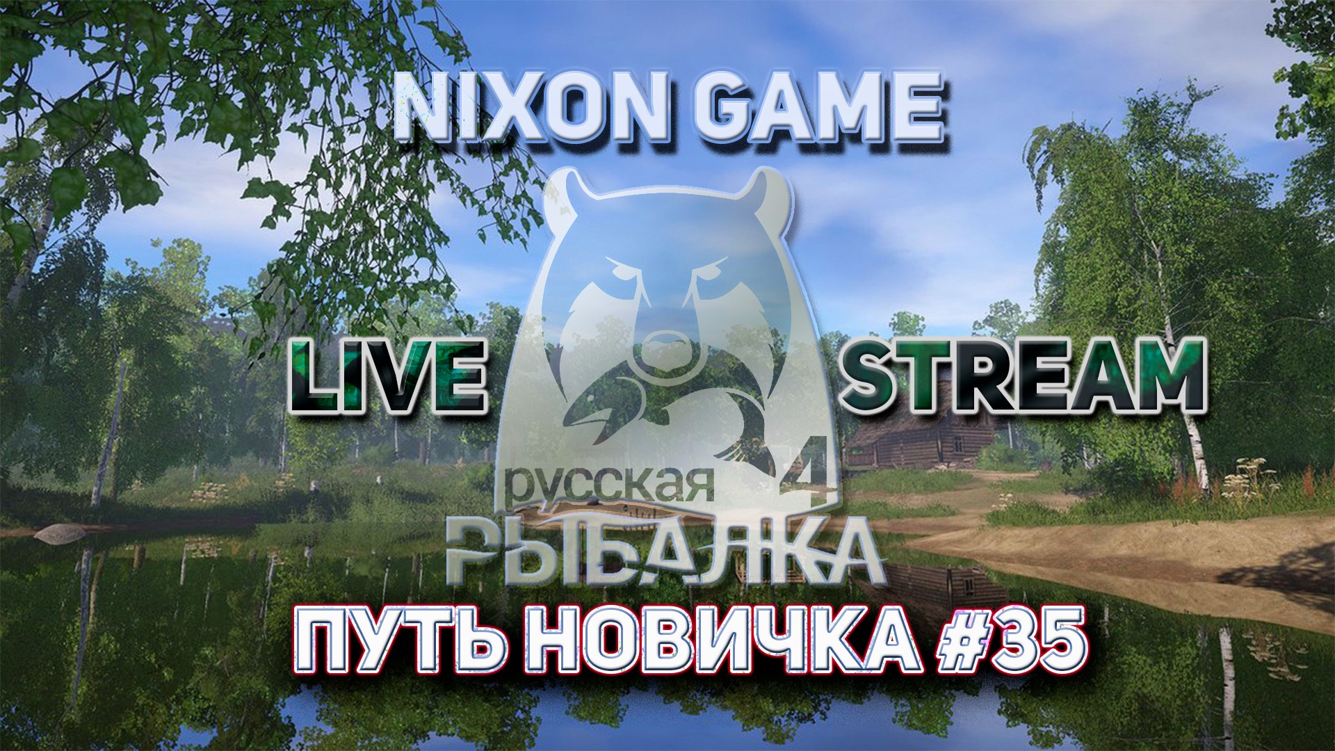 Путь Новичка день #35! Стрим В игре: Русская Рыбалка 4!РР4! Russian Fishing 4!RF4!