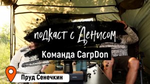 Команда CarpDon. Подкаст с Денисом. Карпфишинг