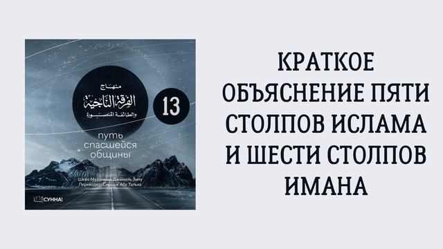 13. Краткое объяснение пяти столпов Ислама и шести столпов Имана || Сирадж Абу Тальха