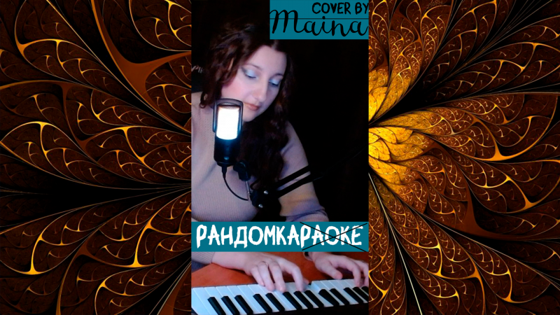 #Shorts Гребенщиков Б. (Аквариум) - Город золотой (Cover by Maina) 1ч. #randomka #топ #тренд #song