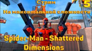 Cтрим прохождение игры Spider-Man - Shattered Dimensions Часть 5( На максимальной сложности)