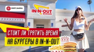 Говорят, что это лучшие бургеры в Америке! IN-N-OUT