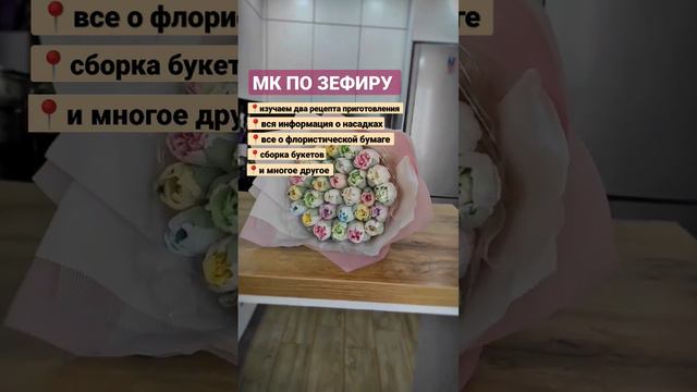 Идёт запись на МК по зефиру с обратной связью! Так же можно просто купить все уроки!