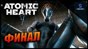 Вторая концовка ▶ ATOMIC HEART▶ #ПРОХОЖДЕНИЕ #18