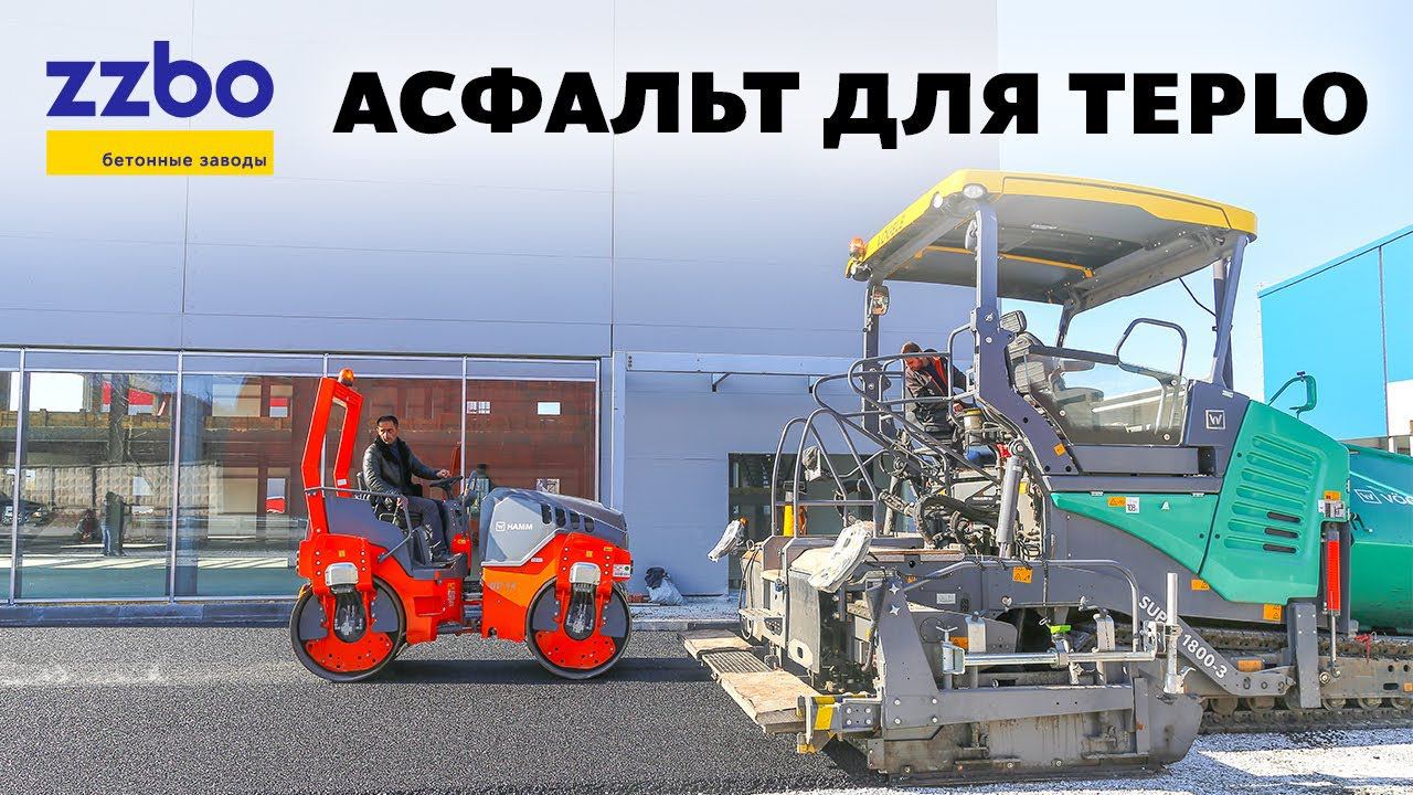 АСФАЛЬТ ДЛЯ TEPLO!