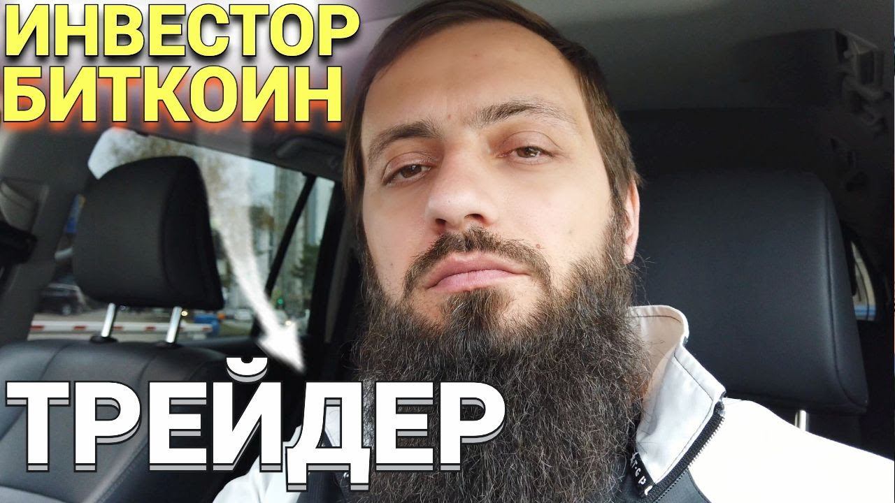 ТРЕЙДЕР и ИНВЕСТОР РАЗНИЦА Плюсы и минусы трейдинга и инвестиций  Что лучше выбрать? КРИПТАВАЛЮТА