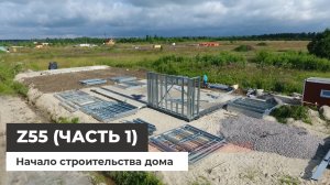 Z55 - строительство загородного дома (часть 1)