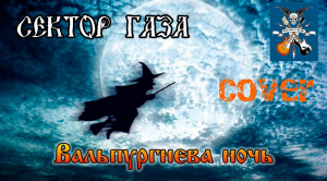 Сектор Газа - Вальпургиева Ночь Cover