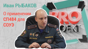 Иван Рыбаков о применении СП484 для СОУЭ