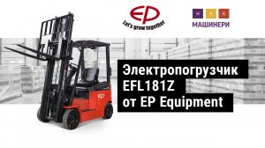 Электрический погрузчик EP EFL181Z