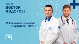 #50. Мужское здоровье и урология