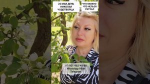 ЧТО МОЖНО ЧТО НЕЛЬЗЯ В ДЕНЬ НИКОЛАЯ ЧУДОТВОРЦА РИТУАЛ #онлайн #таро #ритуал Светлана ВЕДА
