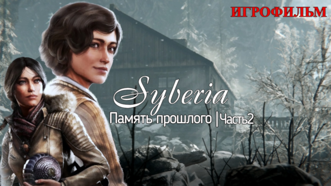 Syberia | Память прошлого | Игрофильм | Часть2 (Дубляж)