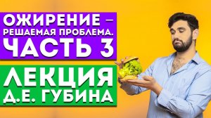Лекция Д.Е. Губина «Ожирение – решаемая проблема. Часть 3»