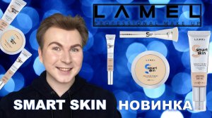 НОВИНКА LAMEL SMART SKIN _ ВСЕ ЛИЦО ПЕРВЫХ ВПЕЧАТЛЕНИЙ_ ОБЗОР НОВИНОК КОСМЕТИКИ