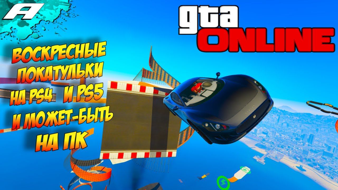ВОСКРЕСНЫЕ ПОКАТУЛЬКИ ➤ СТРИМ ГТА 5 ОНЛАЙН ➤ СКИЛЛ ТЕСТЫ ➤ ПАРКУРЫ ➤ PS5 PS4 смотреть онлайн
