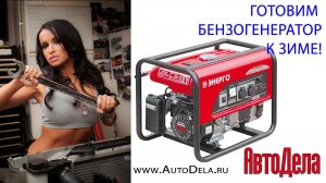 Рассказываем, как подготовить бензогенератор к зиме
