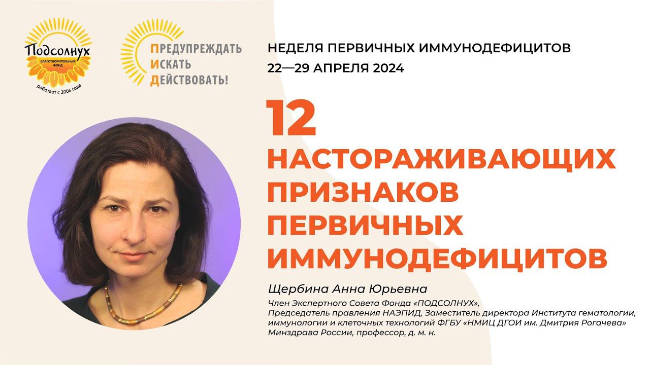 Врач-аллерголог-иммунолог Анна Щербина о 12 признаках первичного иммунодефицита