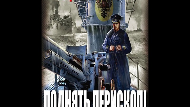 Книга поднять перископ. Сергей Лысак поднять Перископ. Лысак Сергей поднять Перископ 6. Поднять Перископ! Часть 4 Лысак Сергей Васильевич. Аудиокнига Красновы.