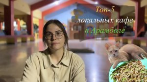 Топ-5 локальных кафе в Арамболе / Что поесть в Гоа / Арамболь 2023