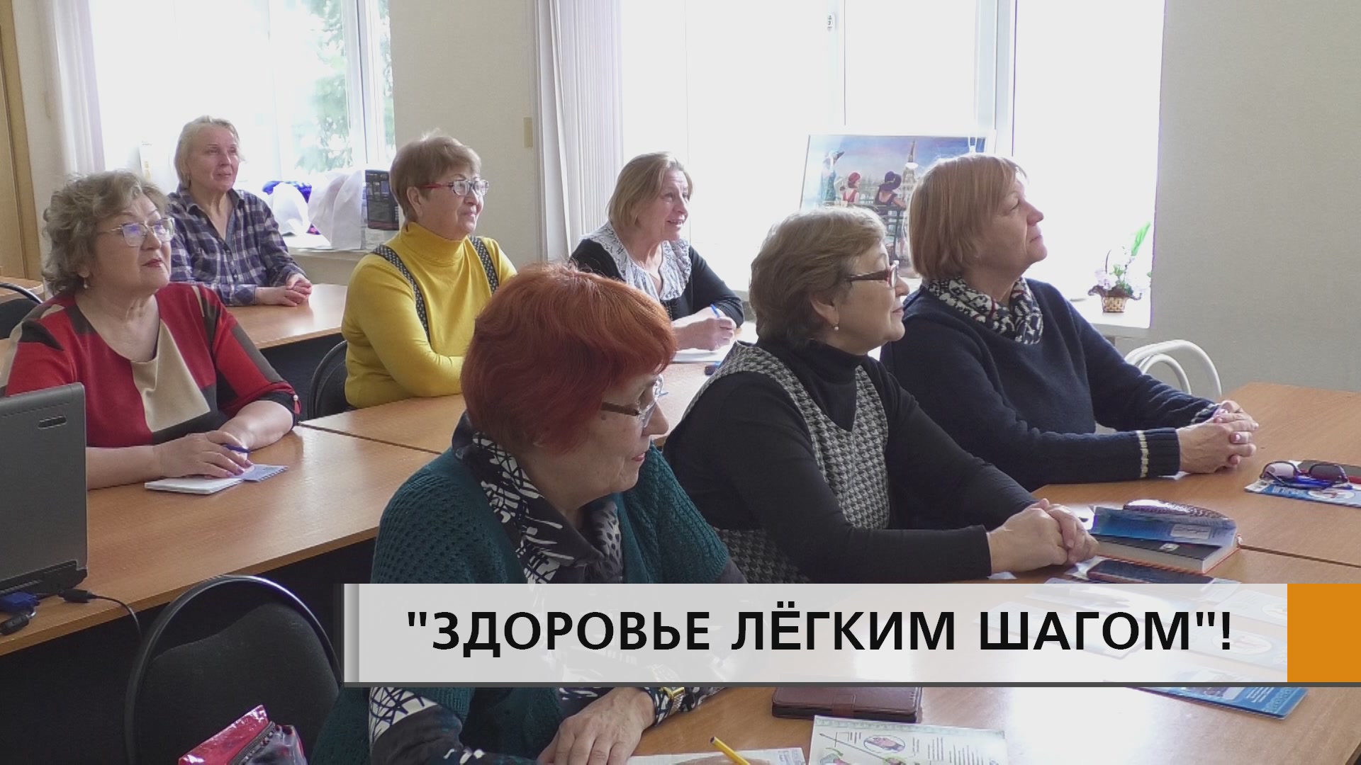"ЗДОРОВЬЕ ЛЁГКИМ ШАГОМ"!