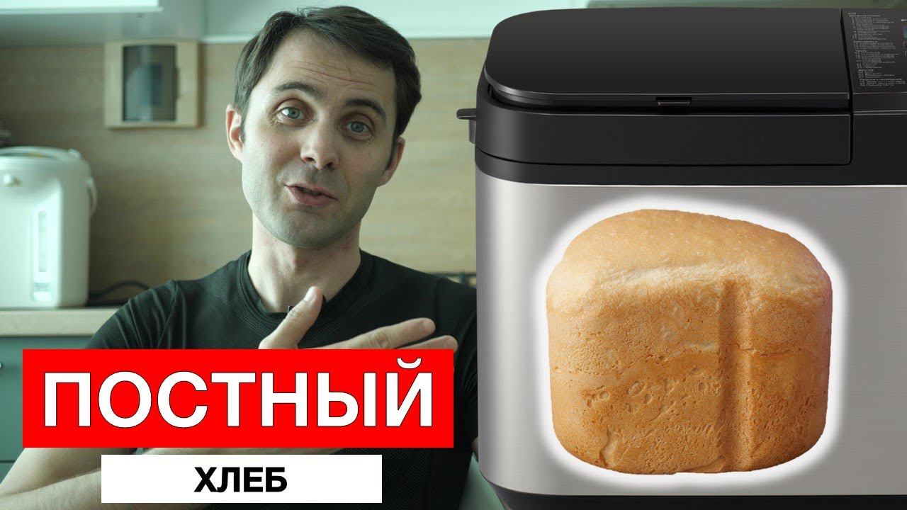 Постный хлеб в хлебопечке смотреть онлайн