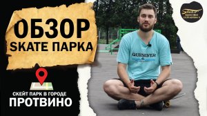 ОБЗОР СКЕЙТ-ПАРКА / Город Протвино / GOSskatePARK НАДЗОР / ФИЛОСОФИЯ СКЕЙТБОРДИНГА #skateboarding