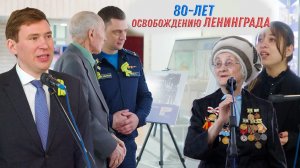 Дни памяти, посвященные 80-летия полного освобождения Ленинграда от фашистской блокады