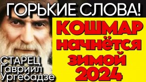 ЯСНОВИДЯЩИЙ ИЗ ГРУЗИИ | Предсказания старца Гавриила Ургебадзе на 2024 год