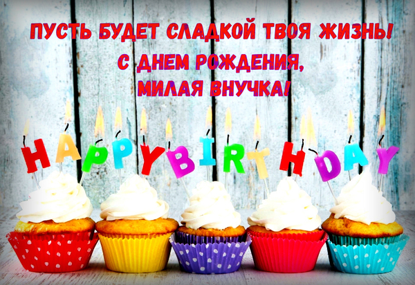 С Днем Рождения Внучка! Лучшее Поздравление Внучке?
