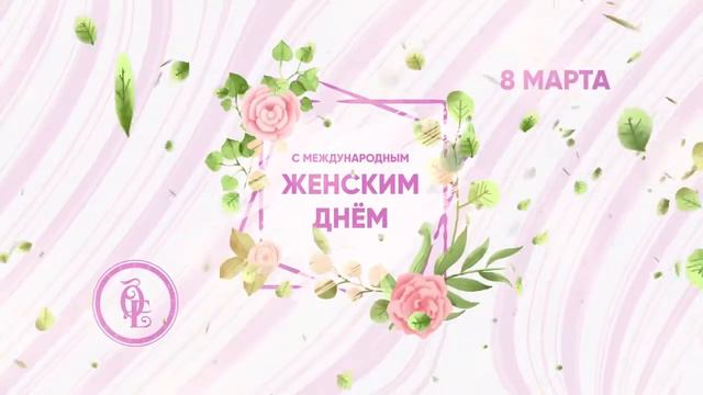 Поздравление с международным женским днем! смотреть онлайн