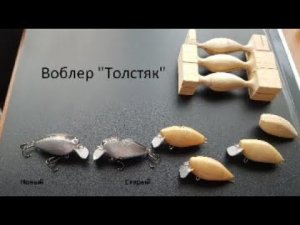 Что не делай, а выходит воблер. Новая версия воблер "Толстяк". Видеоблог №110.