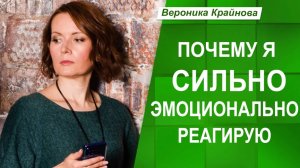 Почему я так сильно эмоционально реагирую. Вероника Крайнова