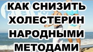 Снижение холестерина народными средствами.