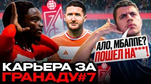 КАРЬЕРА ЗА ГРАНАДУ В FIFA 24 #7 — НОВИЧКИ РАЗРЫВАЮТ ЛАЛИГУ?!