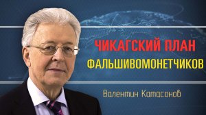 О национализации банковской системы. Валентин Катасонов