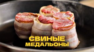 Свиные медальоны в беконе с брюссельской капустой