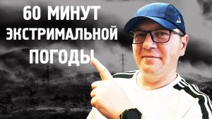 60 минут экстремальной погоды / Cнег / Норильск / Блог /