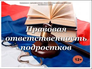 "Правовая ответственность подростков", час права.