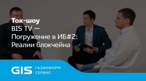 Погружение в ИБ #2 Реалии блокчейна