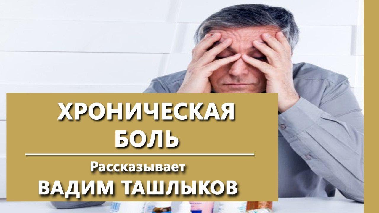 Боль 8. Хронический болевой синдром клиника. Клиника боли психиатр. Psychiatry online.