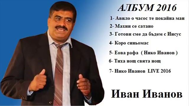 Ivan Ivanov - Махни се сатано 2016 смотреть онлайн