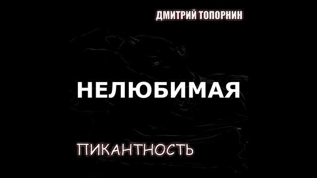 Нелюбимая. Дмитрий Топорнин