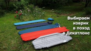 Выбираем надувной матрас/самонадувающийся коврик для похода в Декатлоне (Forclaz Quechua)