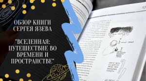 Новинки научки || "Вселенная: путешествие во времени и пространстве" Сергея Язева