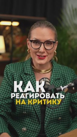 Как реагировать на критику❓