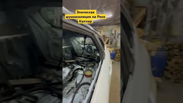 Шумоизоляция на Рено Каптюр ?♂️?♂️?♂️ #рено #каптюр #ренокаптюр смотреть онлайн